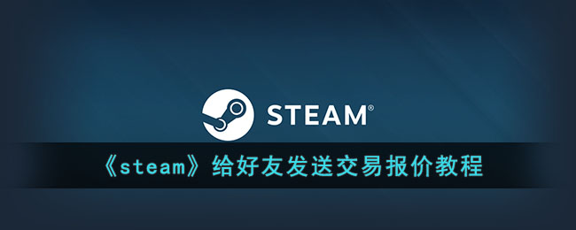 《steam》给好友发送交易报价教程