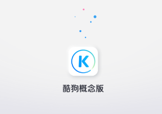 酷狗概念版app