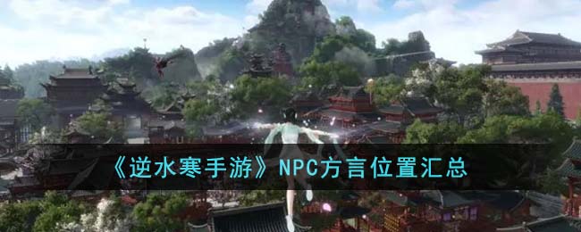 《逆水寒手游》NPC方言位置汇总