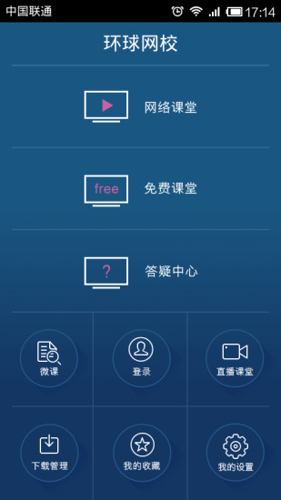 环球网校app下载-环球网校安卓版下载v5.9.2-圈圈下载