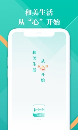 和计划心理app下载-和计划心理咨询平台安卓版下载v1.0.0