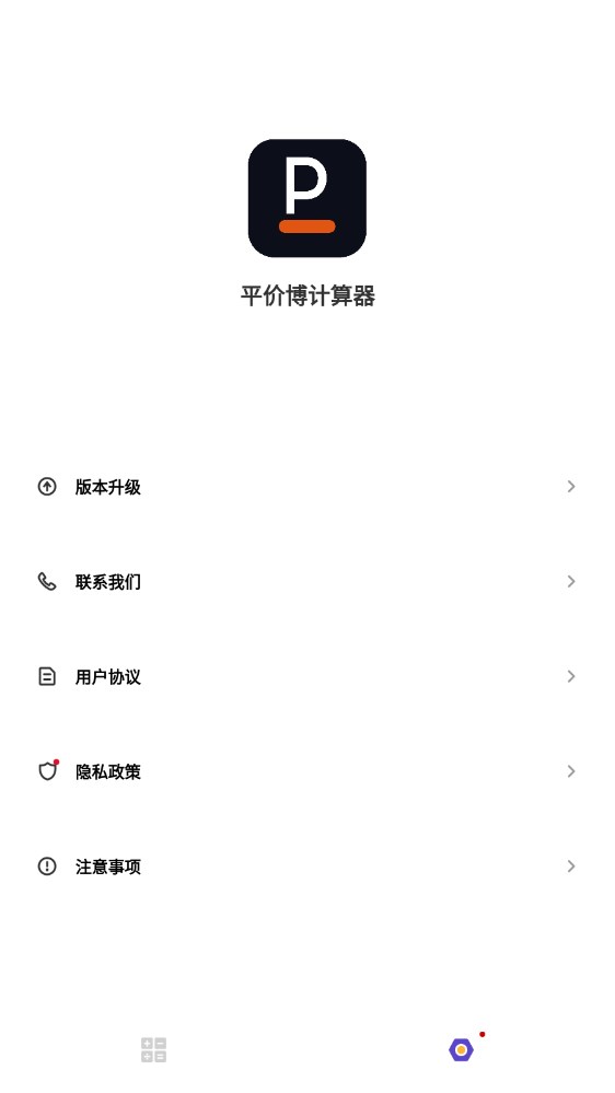 平价博计算器app下载,平价博计算器app安卓版 v2.11502.3