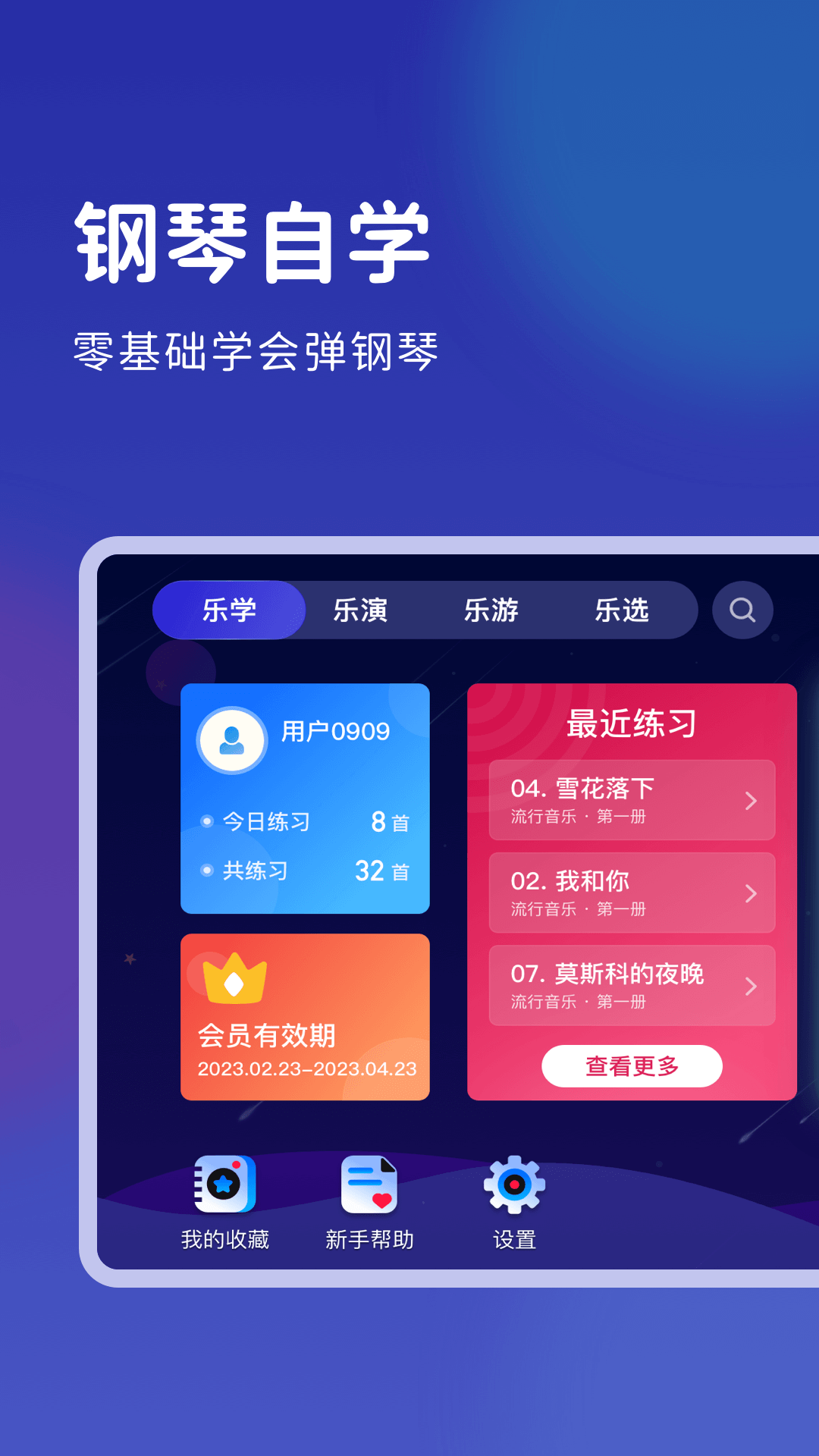 皓乐团学生APP下载,皓乐团学生智能练琴APP官方版 v1.3.0