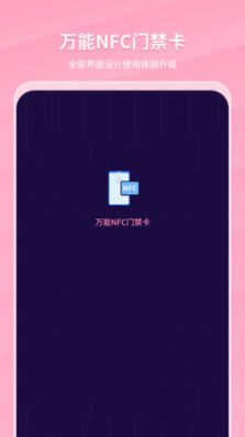万能NFC门禁卡APP下载,万能NFC门禁卡APP下载最新版 v1.0