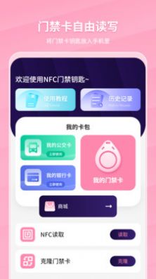 万能NFC门禁卡APP下载,万能NFC门禁卡APP下载最新版 v1.0