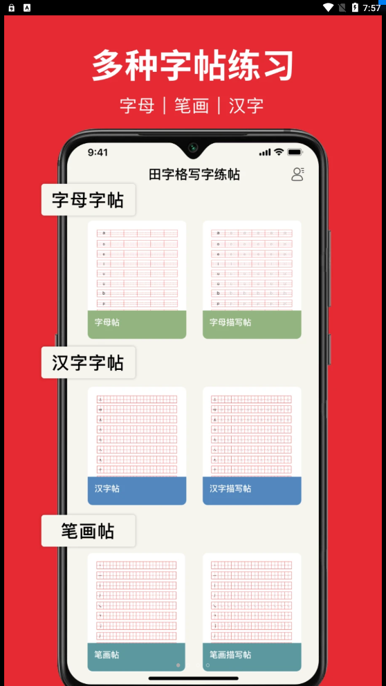 随手练字帖APP下载,随手练字帖APP最新版 v1.0.0