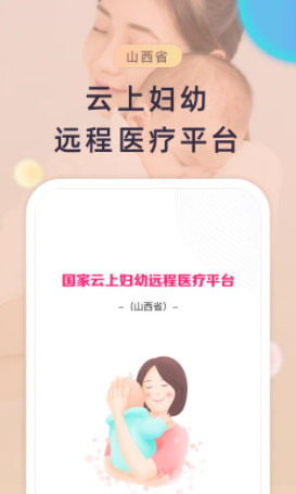 山西云上妇幼app