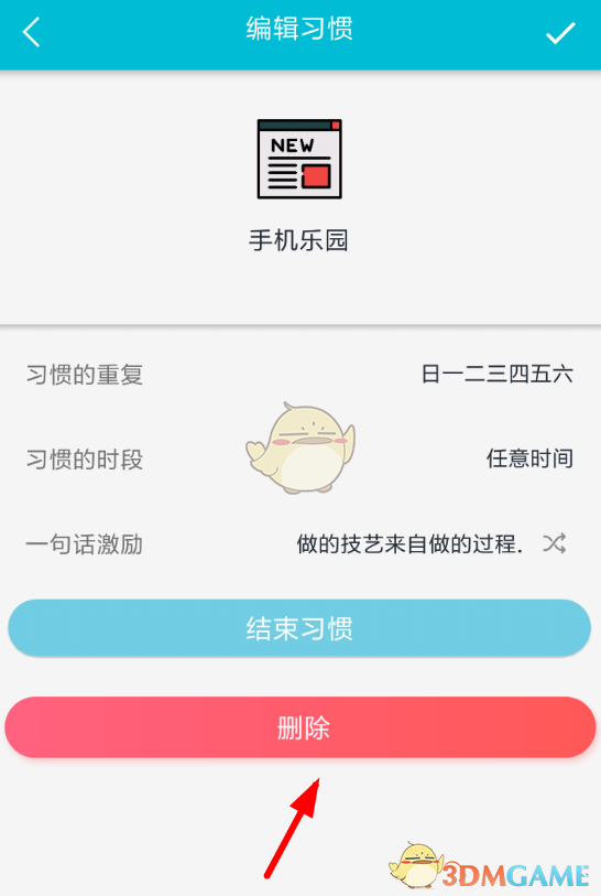 《小日常》删除打卡方法