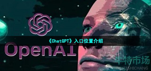 《ChatGPT》入口位置介绍