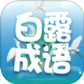 白露成语app下载,白露成语app官方版 v2.1.4