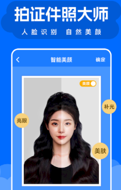 拍证件照大师app