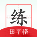 随手练字帖APP下载,随手练字帖APP最新版 v1.0.0