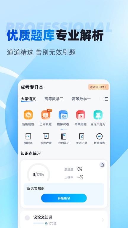 专升本聚题库APP官方版图片1