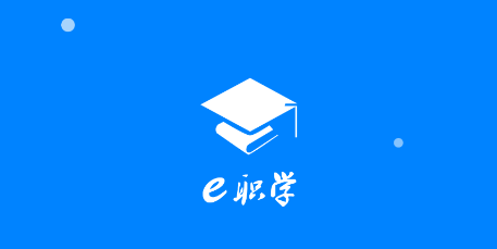 e职学