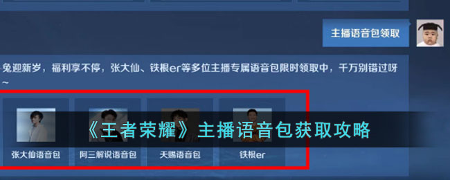 《王者荣耀》主播语音包获取攻略