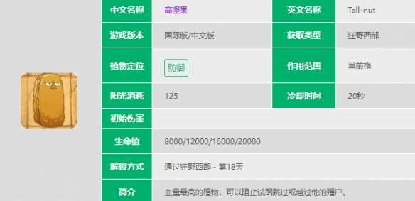 《植物大战僵尸2》高坚果介绍