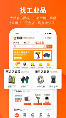 阿里巴巴批发网1688免费下载,阿里巴巴批发网1688网官方app v11.4.3.0