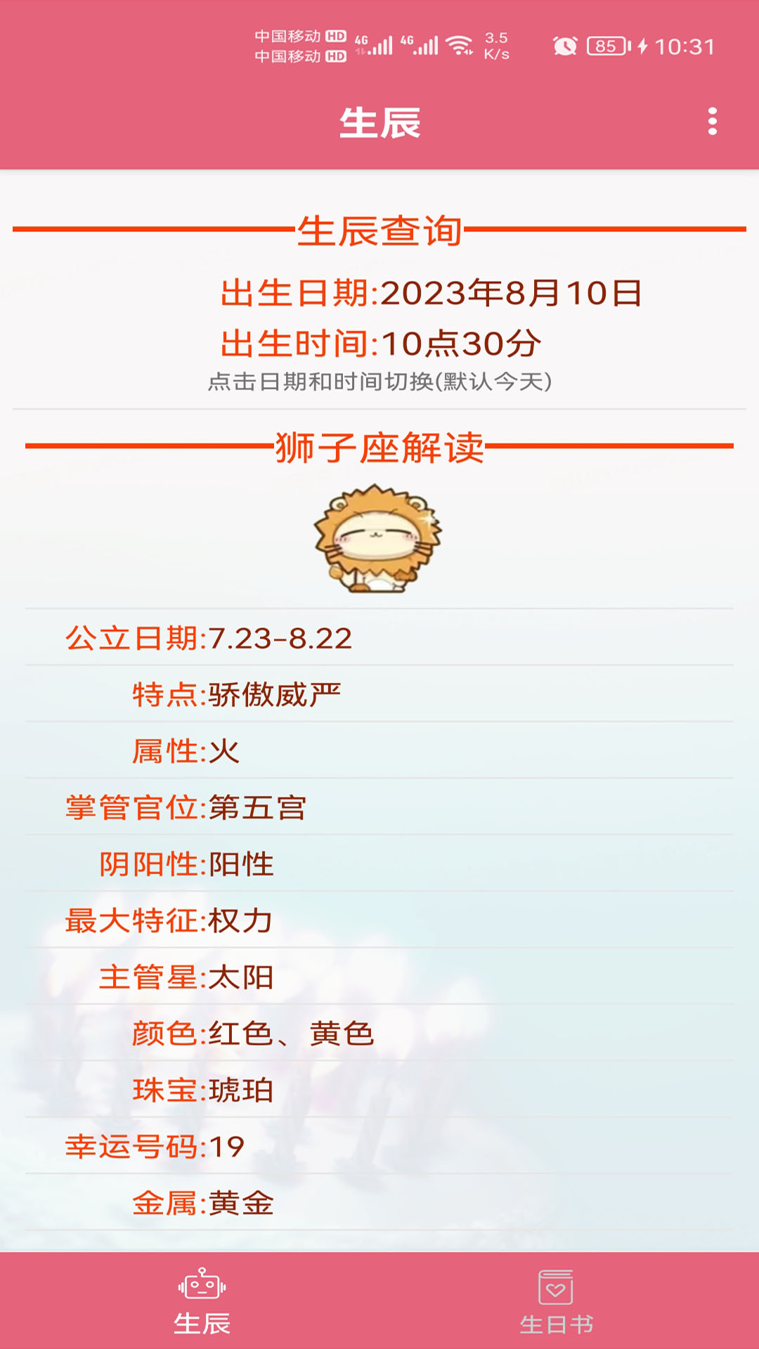 生辰助手APP下载,生辰助手APP最新版 v1.001