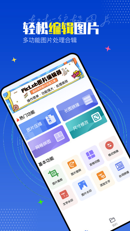 PicLab图片编辑工具app下载,PicLab图片编辑工具app最新版 v1.0.1