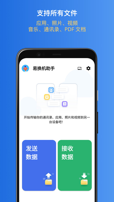 易换机助手app下载,易换机助手app官方版 v1.012