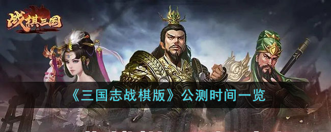 《三国志战棋版》公测时间一览