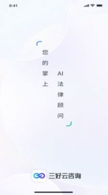 三好云咨询系统法律APP最新版图片1