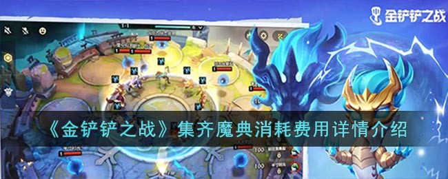 《金铲铲之战》集齐魔典消耗费用详情介绍