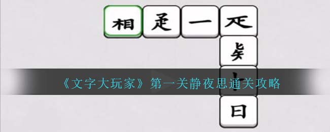《文字大玩家》第一关静夜思通关攻略