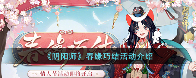 《阴阳师》春缘巧结活动介绍