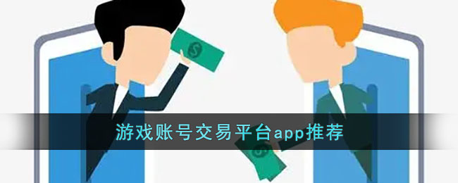 游戏账号交易平台app推荐