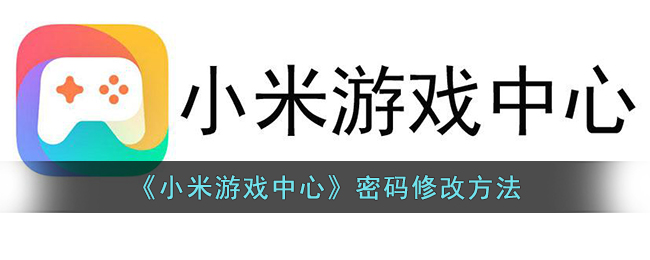 《小米游戏中心》密码修改方法