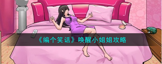 《编个笑话》唤醒小姐姐攻略