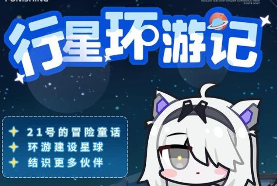 《战双帕弥什》大行星环游记玩法攻略