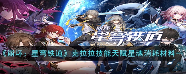 《崩坏：星穹铁道》克拉拉技能天赋星魂消耗材料一览