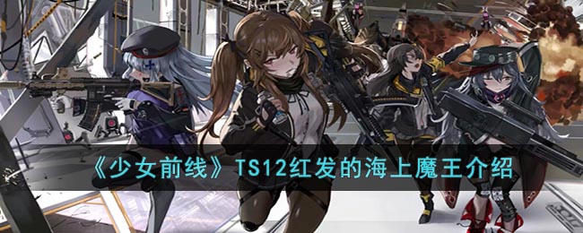 《少女前线》TS12红发的海上魔王介绍