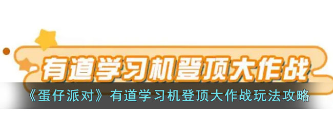 《蛋仔派对》有道学习机登顶大作战玩法攻略