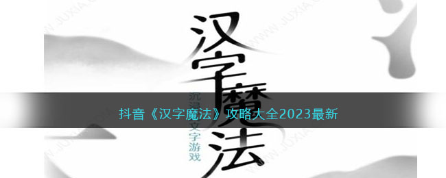 抖音《汉字魔法》攻略大全2023最新