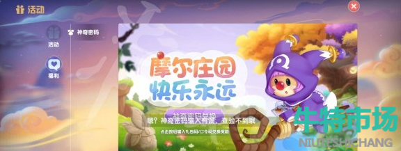 《摩尔庄园》手游10月21日神奇密码兑换