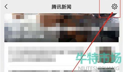 《微信》腾讯新闻消息提示音关闭教程