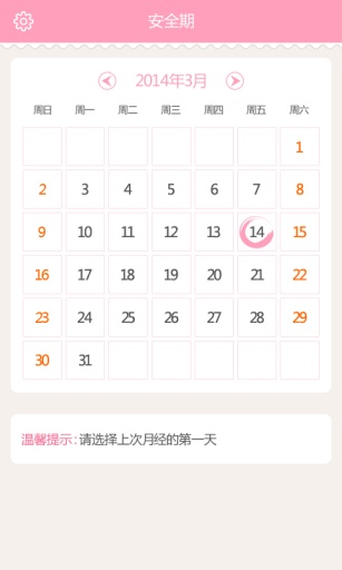 安全期app下载-安全期安卓版下载v4.8.1-圈圈下载