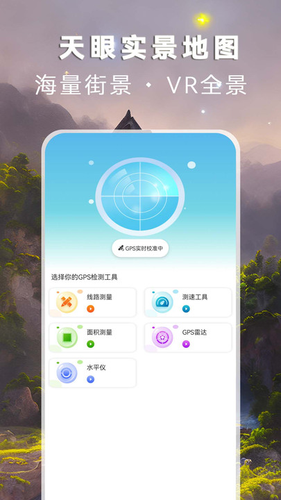 天眼实景地图高清版下载,天眼实景地图免费软件高清版 v3.2.2