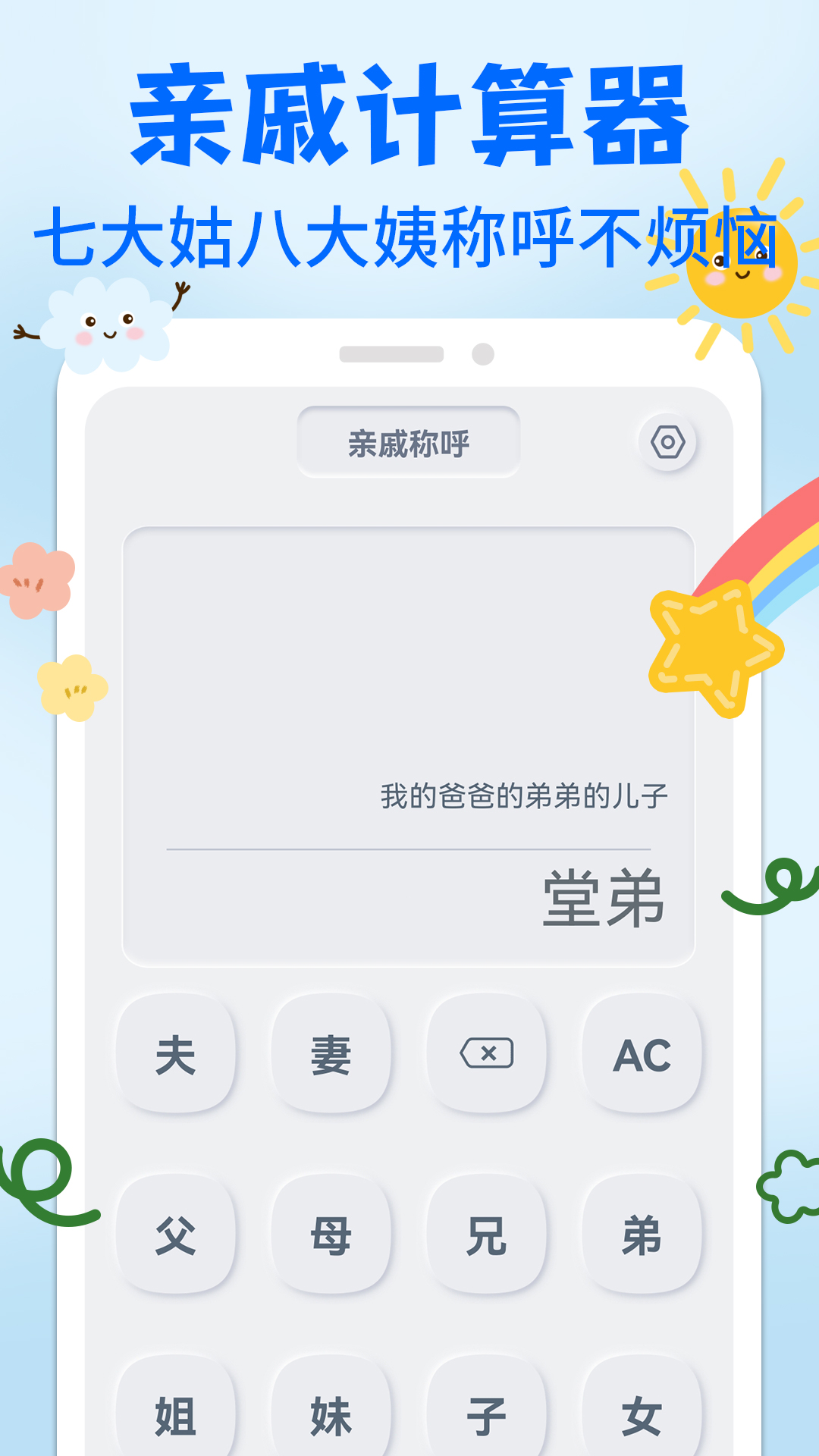 亲戚关系称呼syy APP下载,亲戚关系称呼syy APP最新版 v1.0.2