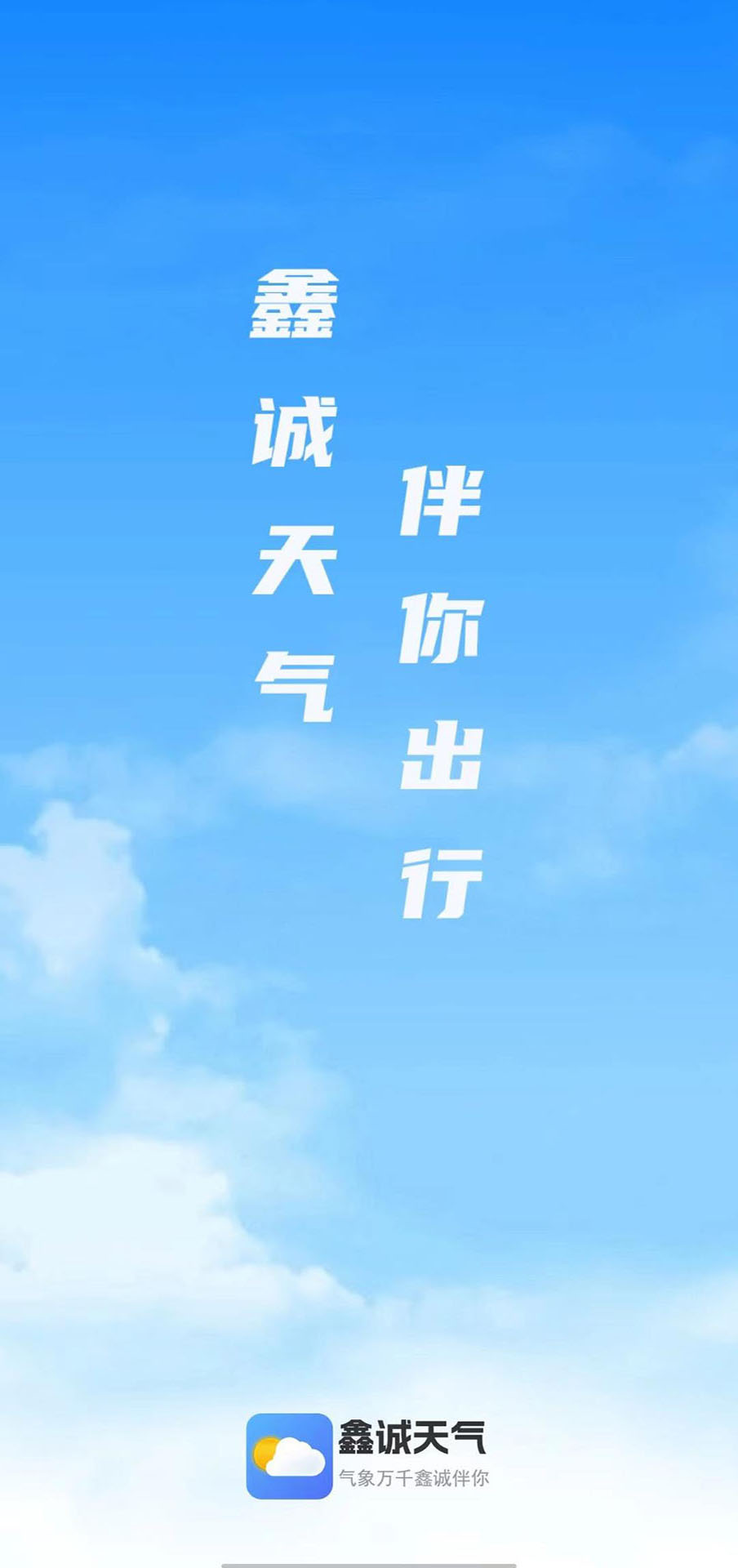 鑫诚天气app下载,鑫诚天气app安卓版 v1.0.7