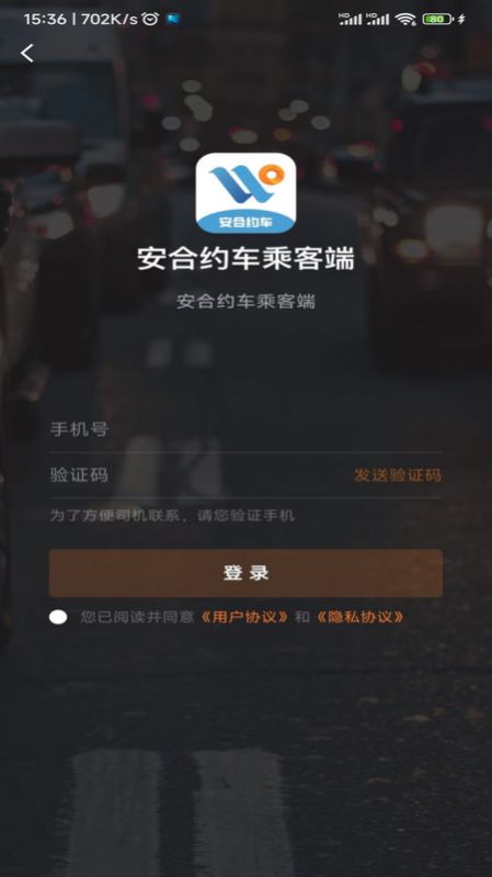 安合约车乘客端app下载,安合约车乘客端app最新版 v5.50.2.0014