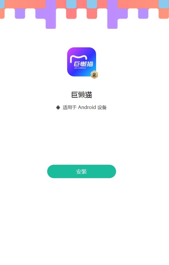 巨懒猫app下载,巨懒猫办公app官方版 v1.9.3