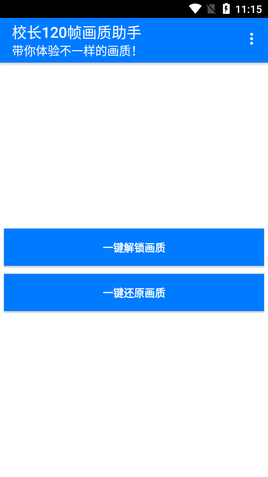 校长120帧画质助手香肠派对安卓版免费下载-校长120帧画质助手v1.0 最新版