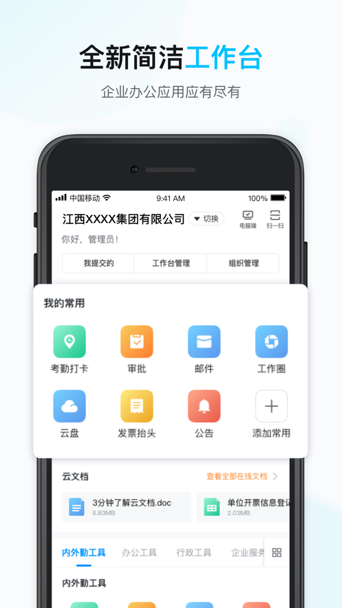 江西移动智办公安卓版下载-智办公app下载v6.6.2 最新版