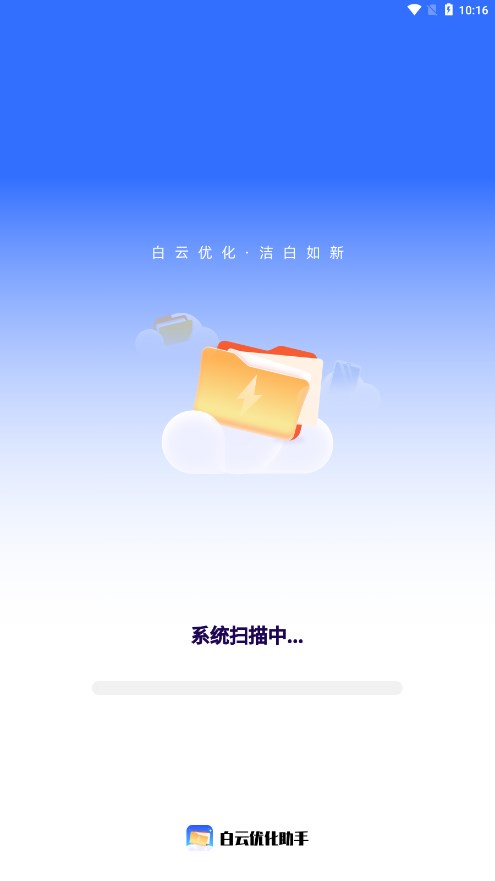 白云优化助手下载-白云优化助手appv1.0.4 官方版