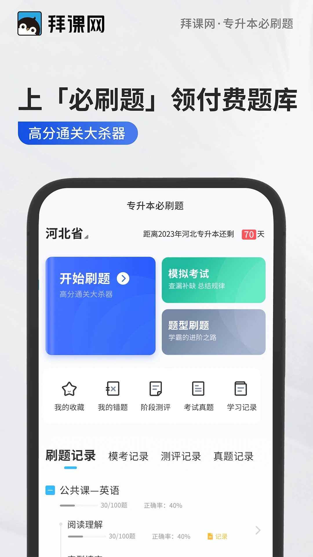 专升本必刷题软件下载-专升本必刷题appv2.4.3 最新版