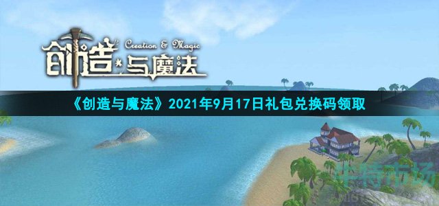 《创造与魔法》2021年9月17日礼包兑换码领取